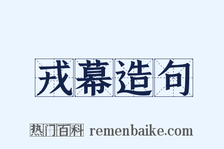 戎幕造句是什么意思的图片